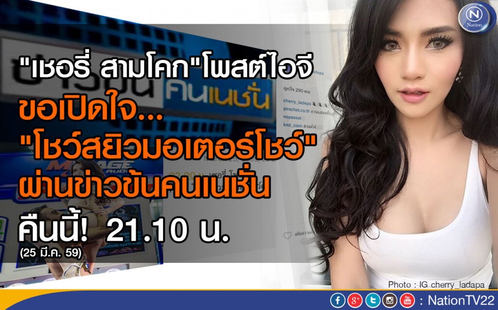 "เชอรี่ สามโคก"โพสต์ไอจี ขอเปิดใจ"โชว์สยิวมอเตอร์โชว์" ผ่านรายการข่าวข้นคนเนชั่น