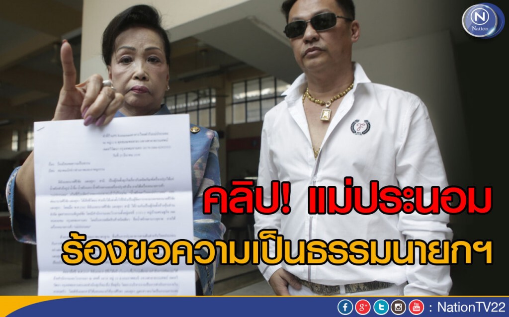 คลิป! แม่ประนอม ร้องขอความเป็นธรรมนายกฯ