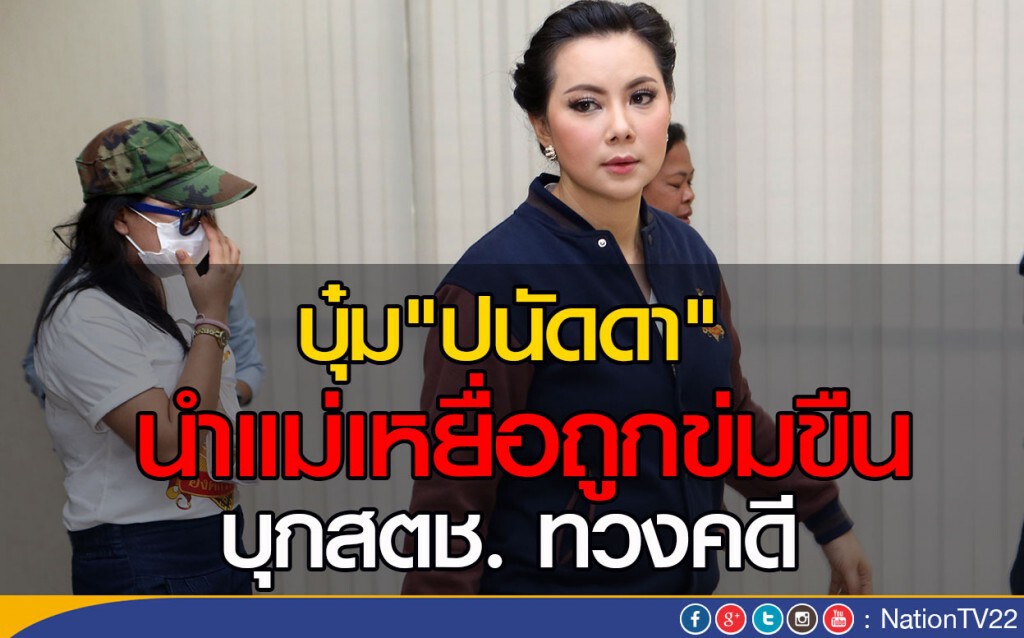 บุ๋ม "ปนัดดา" นำแม่เหยื่อถูกข่มขืนทวงคดี
