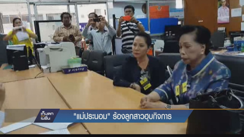 “แม่ประนอม” ร้องศูนย์บริการประชาชน ถูกลูกสาวและลูกเขย ฮุบกิจการ