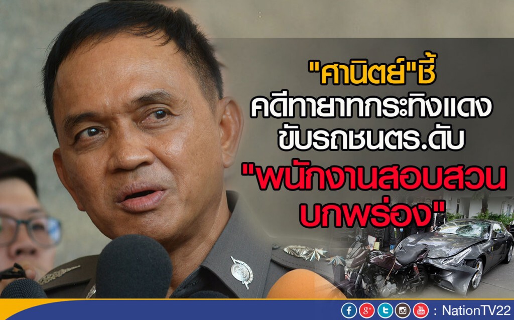 "ศานิตย์"ชี้คดีทายาทกระทิงแดงขับรถชนตร.ดับ  "พนักงานสอบสวนบกพร่อง"