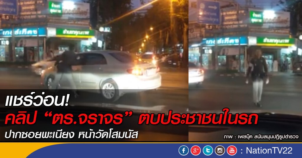 แชร์ว่อนเน็ตคลิป“ตำรวจจราจร”ตบประชาชนในรถ ปากซอยพะเนียงหน้าวัดโสมนัส