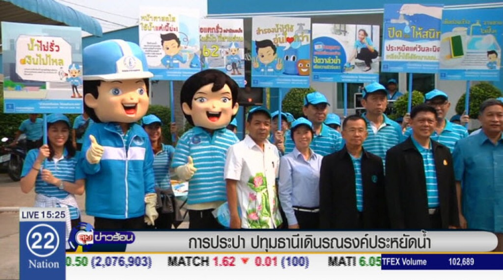 การประปาปทุมฯ เดินรณรงค์ประหยัดน้ำ การประปาปทุมฯ เดินรณรงค์ประหยัดน้ำ