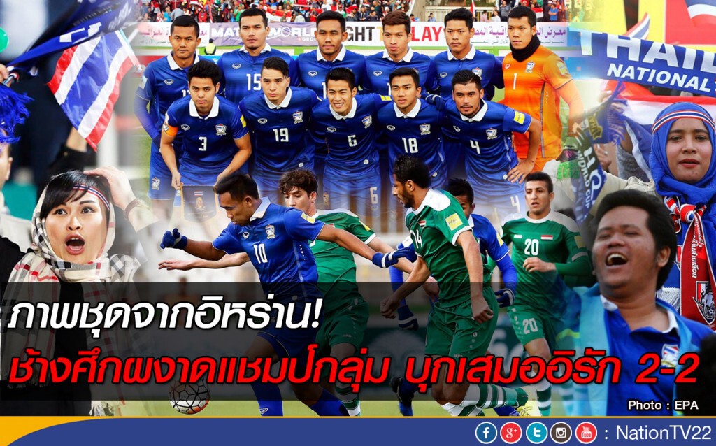 ภาพชุด ไทยคว้าแชมป์กลุ่ม F ลุยคัดบอลโลกรอบ 12 ทีมสุดท้ายโซนเอเชีย
