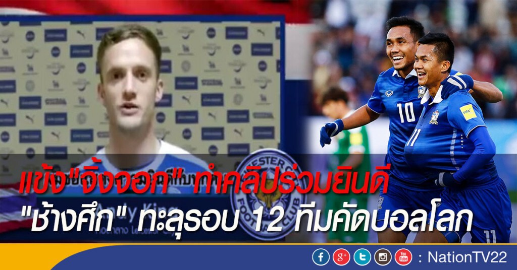 แข้ง"จิ้งจอก" ทำคลิปร่วมยินดี"ช้างศึก" ทะลุรอบ 12 ทีมคัดบอลโลก แข้ง"จิ้งจอก" ทำคลิปร่วมยินดี"ช้างศึก" ทะลุรอบ 12 ทีมคัดบอลโลก