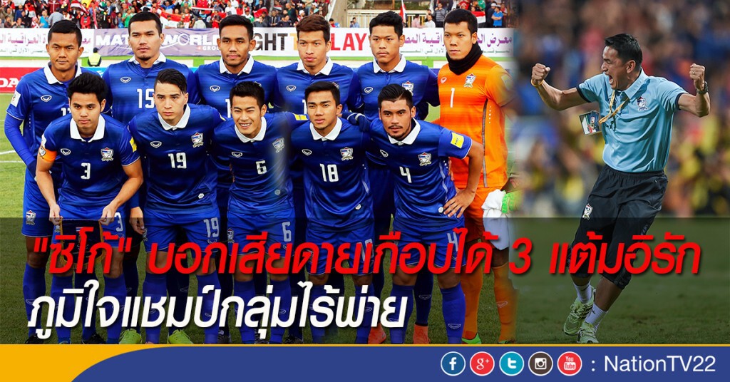 "ซิโก้" บอกเสียดายเกือบได้ 3 แต้มอิรัก ภูมิใจแชมป์กลุ่มไร้พ่าย