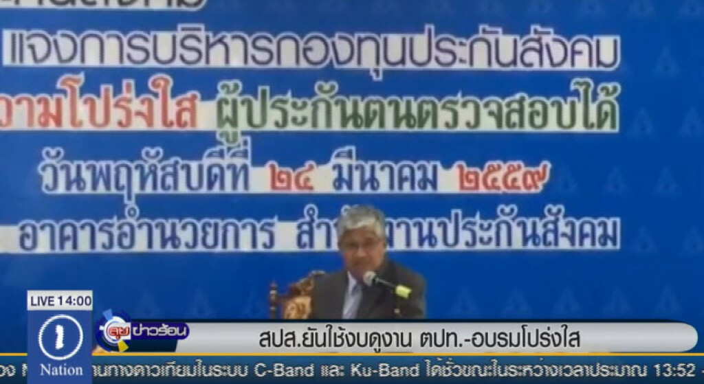 สปส.ยันใช้งบดูงานตปท.-อบรมโปร่งใส สปส.ยันใช้งบดูงานตปท.-อบรมโปร่งใส