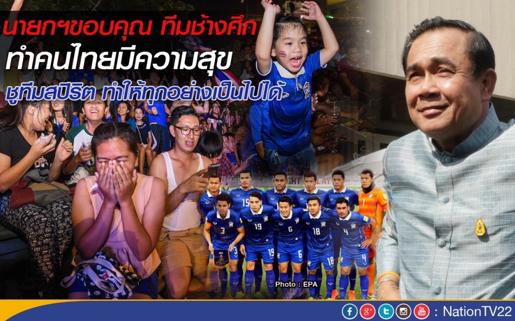 "ประยุทธ์" ชม นักฟุตบอลทีมชาติไทย ชูทีมสปิริต ทำให้ทุกอย่างเป็นไปได้ "ประยุทธ์" ชม นักฟุตบอลทีมชาติไทย ชูทีมสปิริต ทำให้ทุกอย่างเป็นไปได้