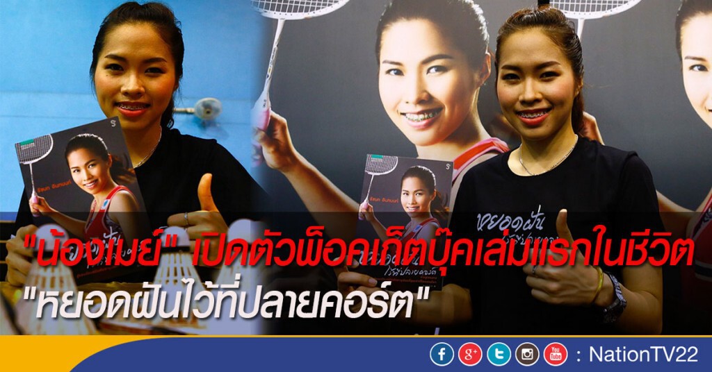 "น้องเมย์" เปิดตัวพ็อคเก็ตบุ๊คเล่มแรกในชีวิต "หยอดฝันไว้ที่ปลายคอร์ต" "น้องเมย์" เปิดตัวพ็อคเก็ตบุ๊คเล่มแรกในชีวิต "หยอดฝันไว้ที่ปลายคอร์ต"