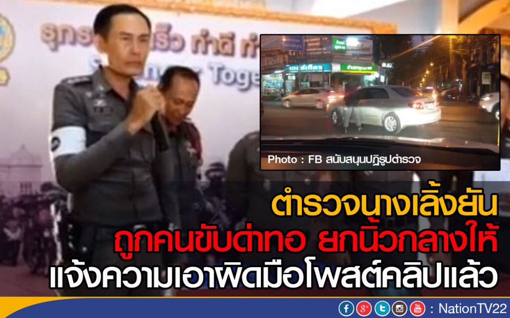 ตำรวจนางเลิ้ง ยันถูกคนขับด่าทอ ยกนิ้วกลางให้  
แจ้งความเอาผิดมือโพสต์คลิปแล้ว