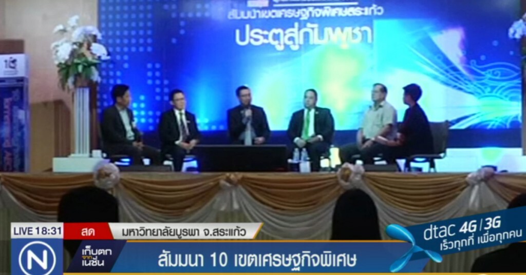 สัมมนา 10 เขตเศรษฐกิจพิเศษ
