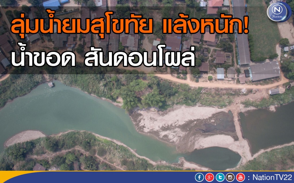 ลุ่มน้ำยมสุโขทัยแล้งหนัก! น้ำขอด สันดอนโผล่ ลุ่มน้ำยมสุโขทัยแล้งหนัก! น้ำขอด สันดอนโผล่