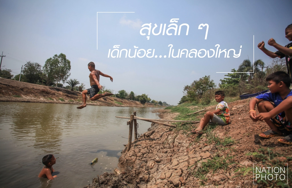 สุขเล็ก ๆ เด็กน้อย ใน คลองใหญ่