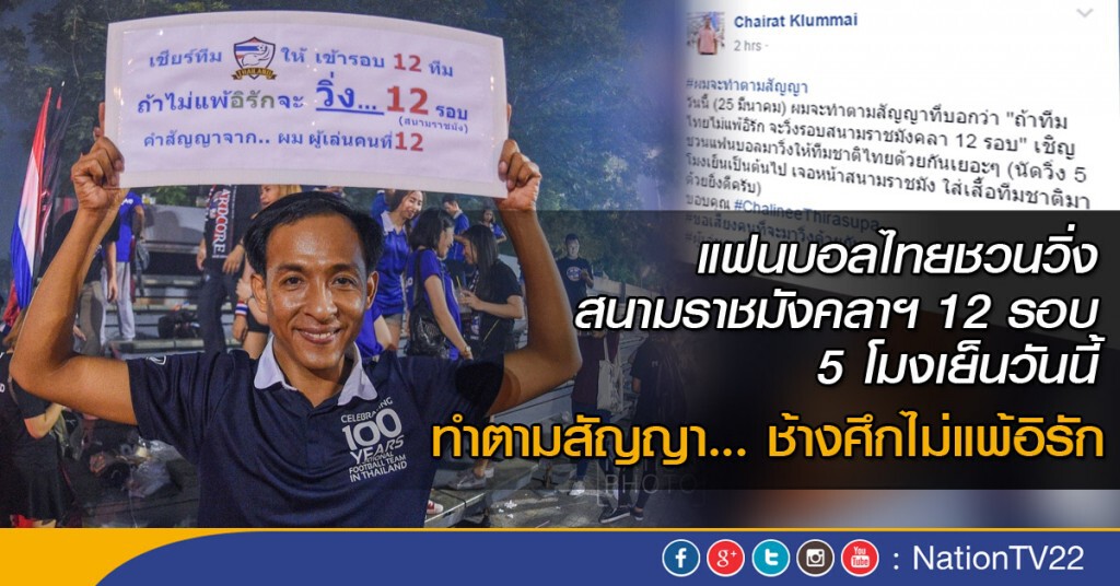 แฟนบอลไทย ชวนวิ่งสนามราชมังคลาฯ 12 รอบ 5 โมงเย็นวันนี้ แฟนบอลไทย ชวนวิ่งสนามราชมังคลาฯ 12 รอบ 5 โมงเย็นวันนี้