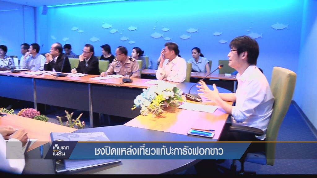 ชงปิดแหล่งท่องเที่ยวแก้ปะการังฟอกขาว