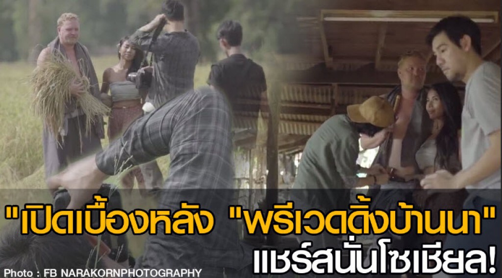 เปิดเบื้องหลัง "พรีเวดดิ้งบ้านนา" แชร์สนั่นโซเชียล!