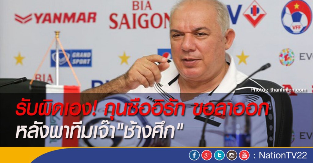 รับผิดเอง! กุนซืออิรัก ขอลาออก หลังพาทีมเจ๊า"ช้างศึก"