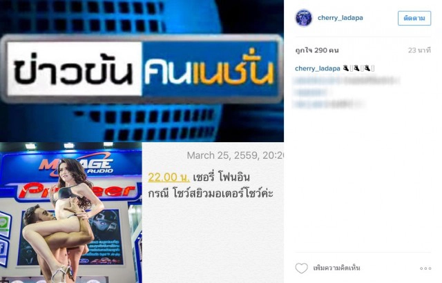 "เชอรี่ สามโคก"โพสต์ไอจี ขอเปิดใจ"โชว์สยิวมอเตอร์โชว์" ผ่านรายการข่าวข้นคนเนชั่น