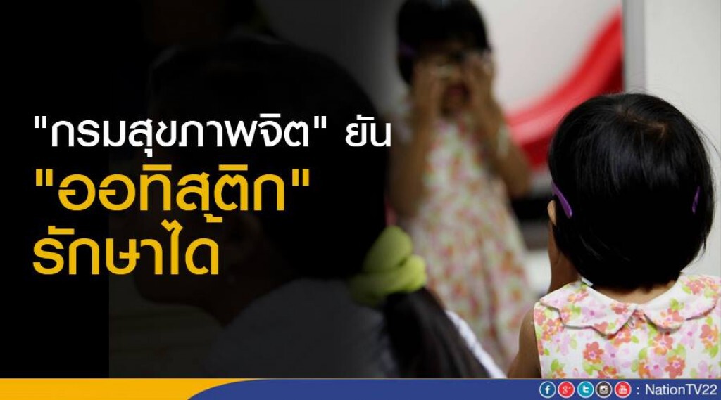 "กรมสุขภาพจิต" ยัน "ออทิสติก" รักษาได้ "กรมสุขภาพจิต" ยัน "ออทิสติก" รักษาได้