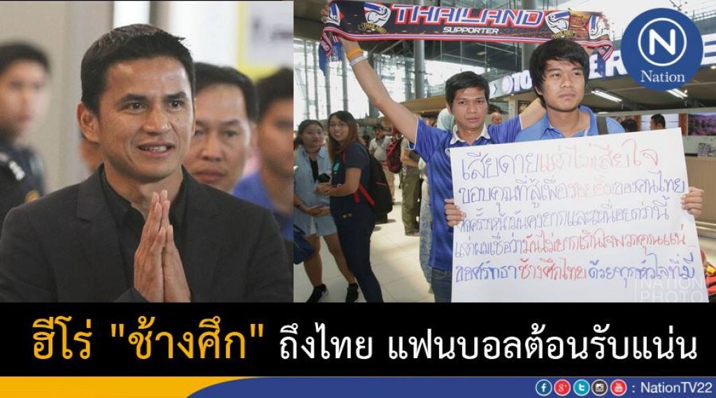 ฮีโร่ "ช้างศึก" ถึงไทย แฟนบอลต้อนรับแน่น ฮีโร่ "ช้างศึก" ถึงไทย แฟนบอลต้อนรับแน่น