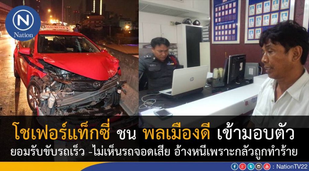 โชเฟอร์แท็กซี่ชนพลเมืองดี เข้ามอบตัว 
ยอมรับขับรถเร็ว -ไม่เห็นรถจอดเสีย อ้างหนีเพราะกลัวถูกทำร้าย