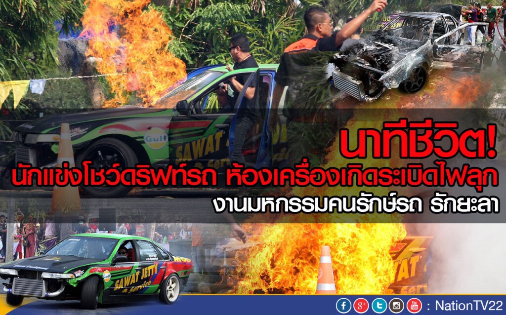 นาทีชีวิต!
นักแข่งโชว์ดริฟท์รถ ห้องเครื่องระเบิดไฟลุก
งานมหกรรมคนรักษ์รถ รักยะลา นาทีชีวิต!
นักแข่งโชว์ดริฟท์รถ ห้องเครื่องระเบิดไฟลุก
งานมหกรรมคนรักษ์รถ รักยะลา
