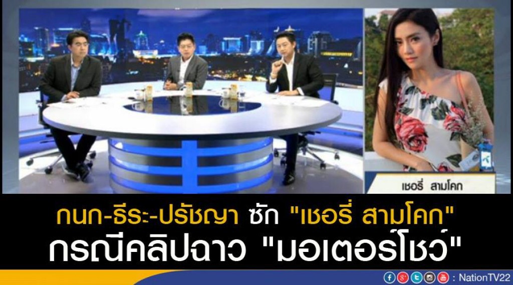 คลิปเปิดใจ..."เชอรี่ สามโคก" กับ 3 หนุ่มข่าวข้นคนเนชั่น‬