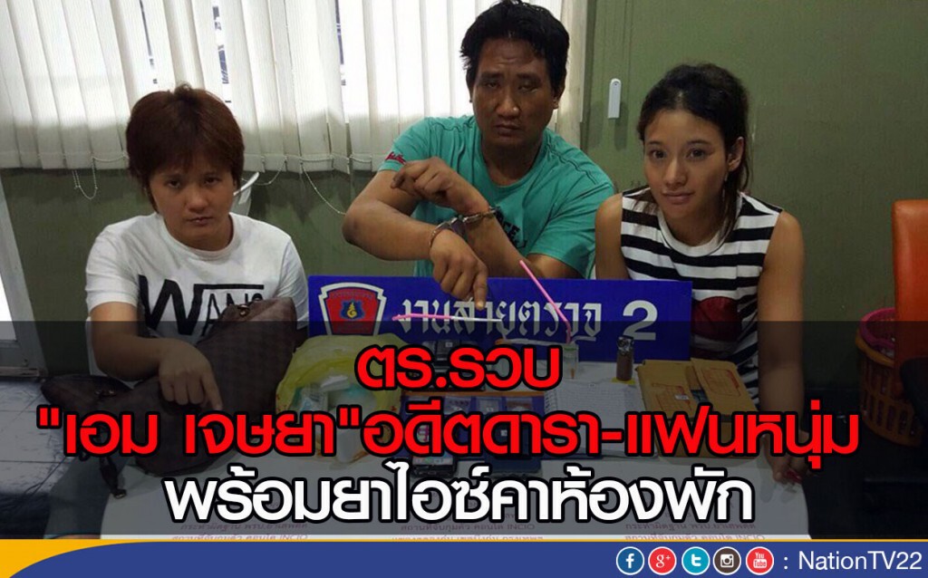 ตร.รวบ
"เอม เจษยา"อดีตดารา-แฟนหนุ่ม 
พร้อมยาไอซ์คาห้องพัก