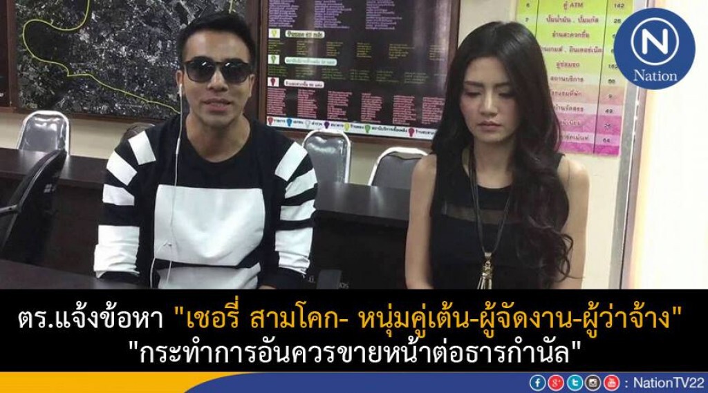 ตร.แจ้งข้อหา "เชอรี่ สามโคก- หนุ่มคู่เต้น-ผู้เกี่ยวข้อง" หลังโชว์ยั่วยวนงานมอเตอร์โชว์ ตร.แจ้งข้อหา "เชอรี่ สามโคก- หนุ่มคู่เต้น-ผู้เกี่ยวข้อง" หลังโชว์ยั่วยวนงานมอเตอร์โชว์