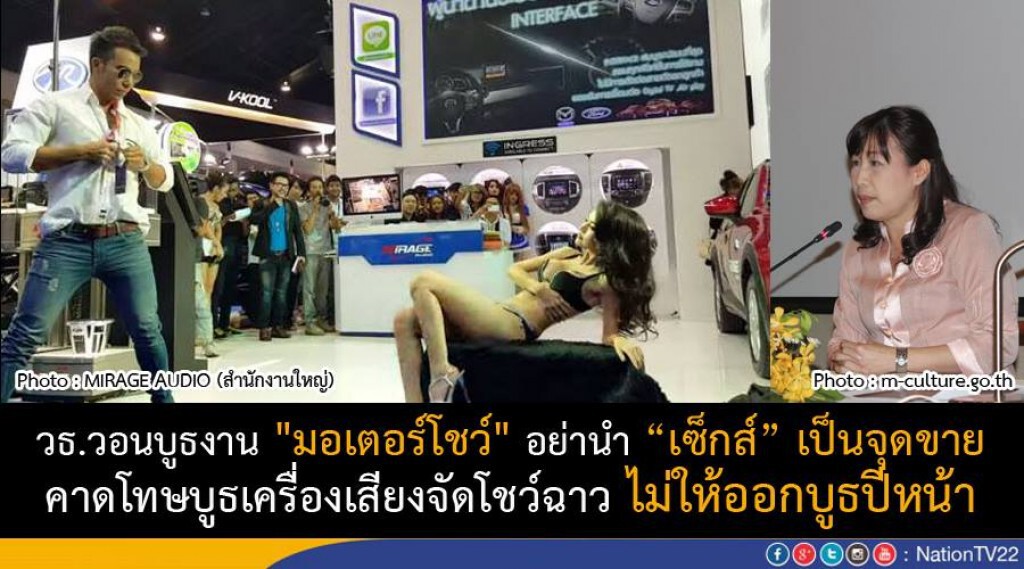 ฟัน "บูธเครื่องเสียง" จัดโชว์ฉาวงานมอเตอร์โชว์ ไม่ให้ออกบูธปีหน้า