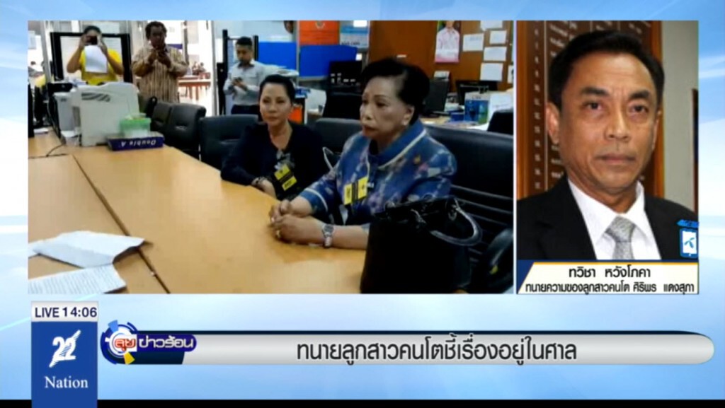 ทนายลูกสาวคนโต"แม่ประนอม" ชี้เรื่องอยู่ในศาล ทนายลูกสาวคนโต"แม่ประนอม" ชี้เรื่องอยู่ในศาล