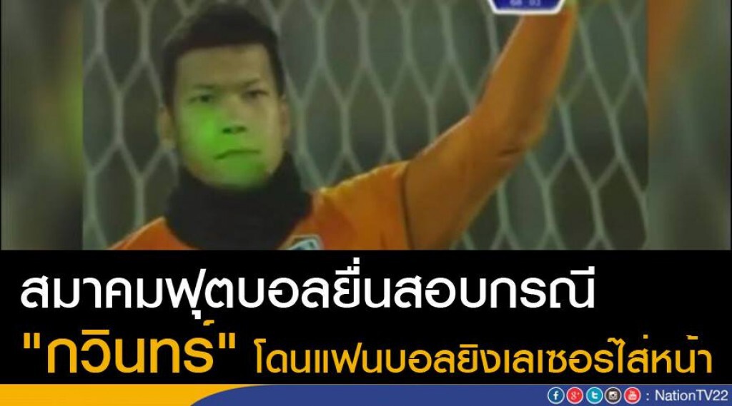 สมาคมฟุตบอลยื่นสอบ กรณี "กวินทร์" โดนแฟนบอลยิงเลเซอร์ใส่หน้า สมาคมฟุตบอลยื่นสอบ กรณี "กวินทร์" โดนแฟนบอลยิงเลเซอร์ใส่หน้า