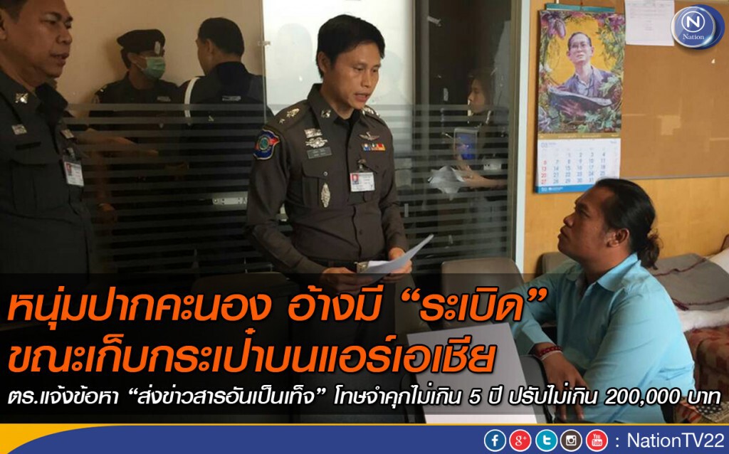 หนุ่มปากคะนอง อ้างมี"ระเบิด" ขณะเก็บกระเป๋าบนแอร์เอเชีย