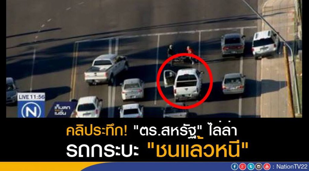 "ตร.สหรัฐ" ไล่ล่า รถกระบะ "ตร.สหรัฐ" ไล่ล่า รถกระบะ
