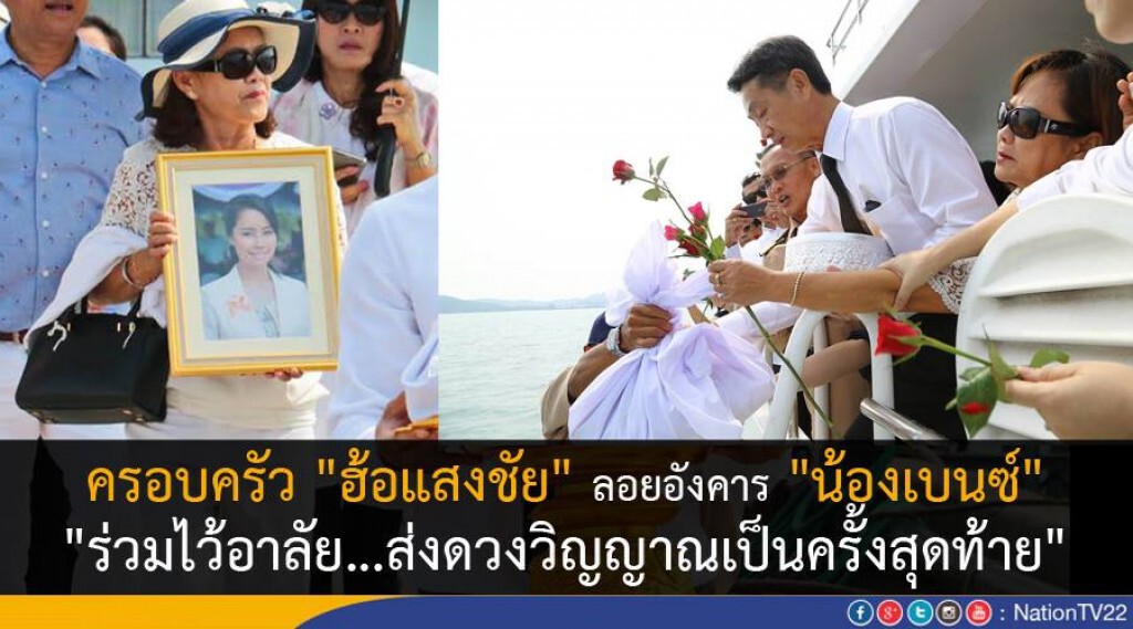 ครอบครัว "ฮ้อแสงชัย" ลอยอังคาร "น้องเบนซ์"
"ร่วมไว้อาลัย...ส่งดวงวิญญาณเป็นครั้งสุดท้าย" ครอบครัว "ฮ้อแสงชัย" ลอยอังคาร "น้องเบนซ์"
"ร่วมไว้อาลัย...ส่งดวงวิญญาณเป็นครั้งสุดท้าย"