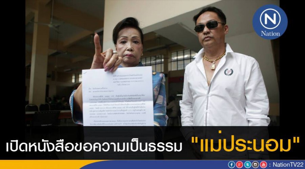 เปิดหนังสือขอความเป็นธรรม "แม่ประนอม"