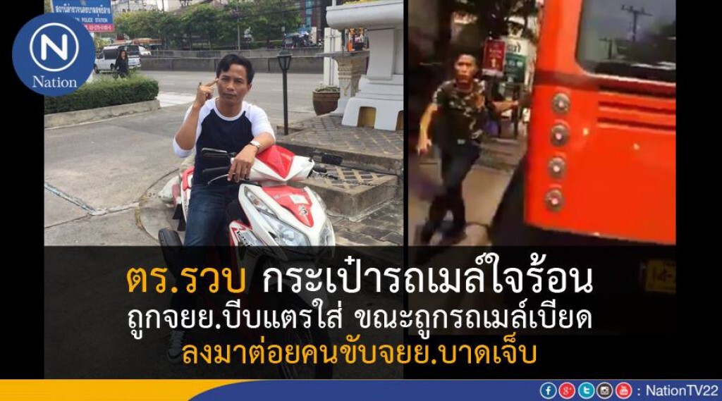 ตร.รวบกระเป๋ารถเมล์ใจร้อน ถูกจยย.บีบแตรใส่ ขณะถูกรถเมล์เบียด
ลงมาต่อยคนขับจยย.บาดเจ็บ