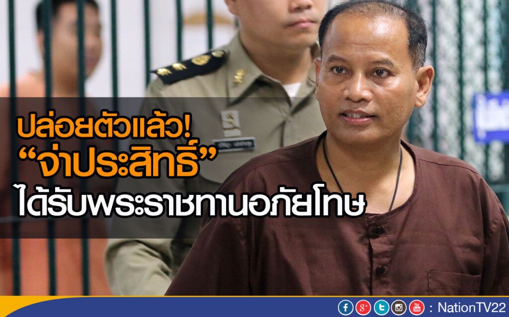 ปล่อยตัวแล้ว "จ่าประสิทธิ์"   ได้รับพระราชทานอภัยโทษ