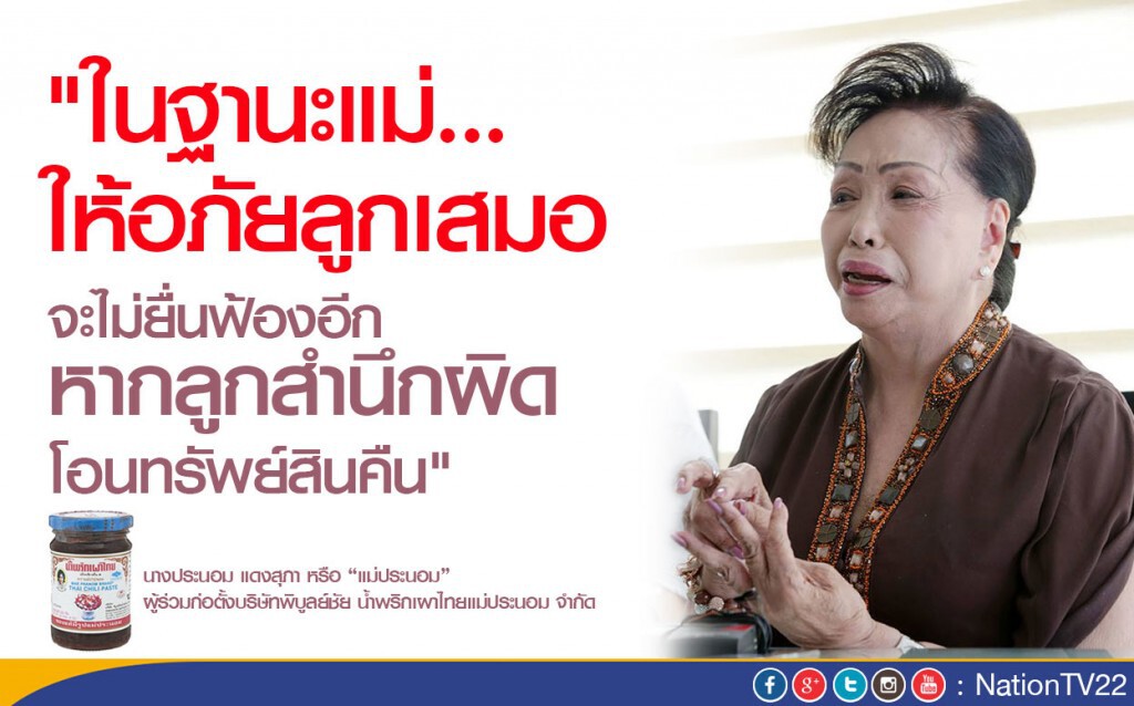แม่ประนอม"หลั่งน้ำตา"ถูกลูกโกงกิจการ