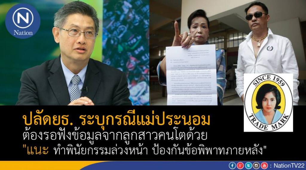 ปลัดยธ.ระบุ กรณี "แม่ประนอม" ต้องรอฟังข้อมูลจากลูกสาวคนโต แนะให้ทำพินัยกรรมล่วงหน้า