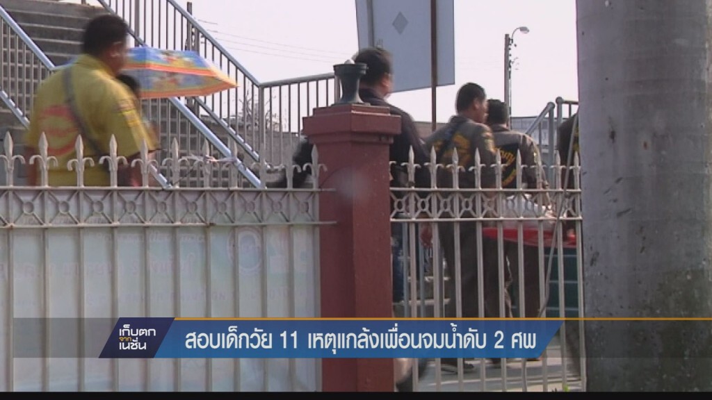 เรียกเด็กวัย11สอบ เหตุหยอกล้อเพื่อนจมน้ำดับ 2 ศพ ตร.ยังไม่แจ้งข้อหา