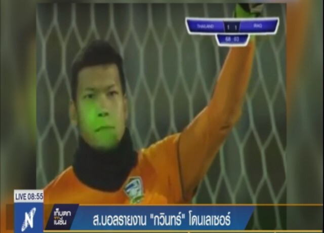 สมาคมฟุตบอลยื่นสอบ กรณี "กวินทร์" โดนแฟนบอลยิงเลเซอร์ใส่หน้า