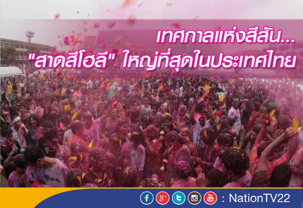 เทศกาลแห่งสีสัน... "สาดสีโฮลี" ใหญ่ที่สุดในประเทศไทย เทศกาลแห่งสีสัน... "สาดสีโฮลี" ใหญ่ที่สุดในประเทศไทย