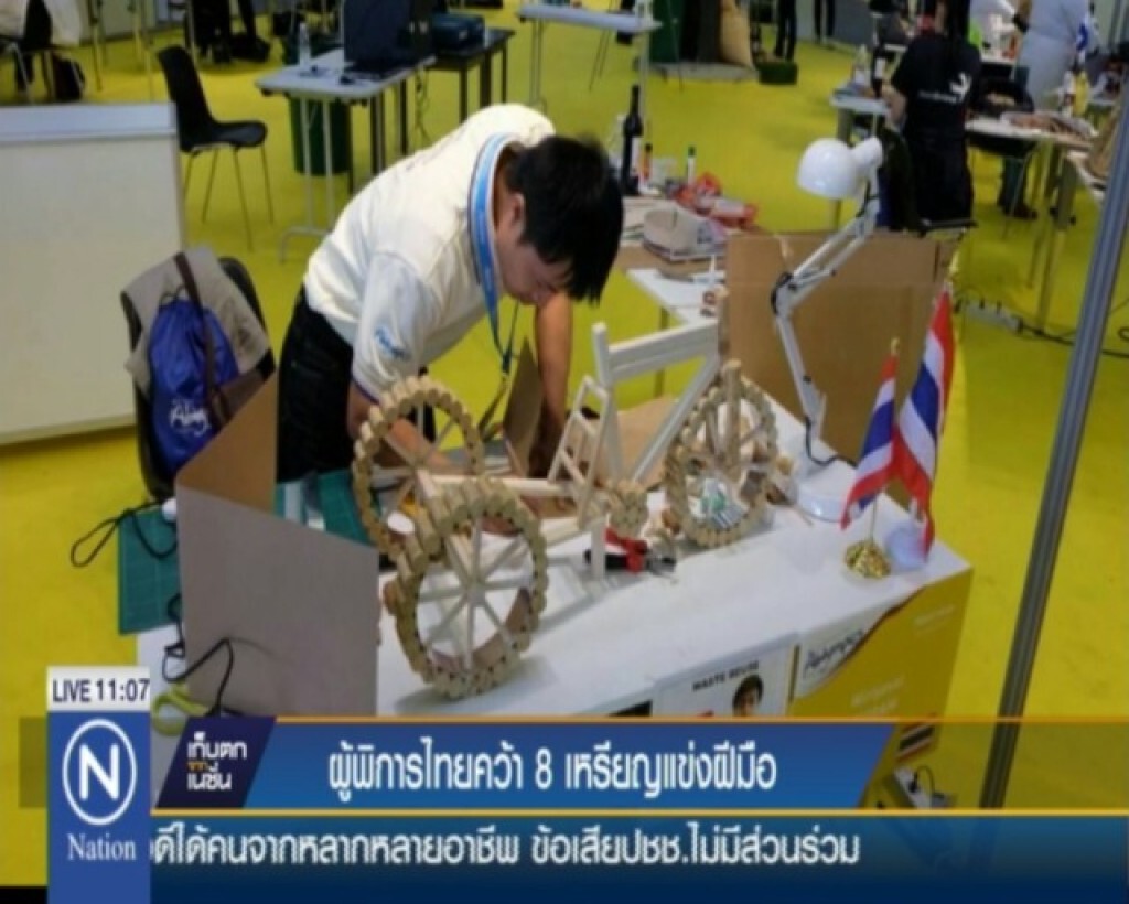 "ผู้พิการไทย" คว้า 8 เหรียญแข่งฝีมือ "ผู้พิการไทย" คว้า 8 เหรียญแข่งฝีมือ