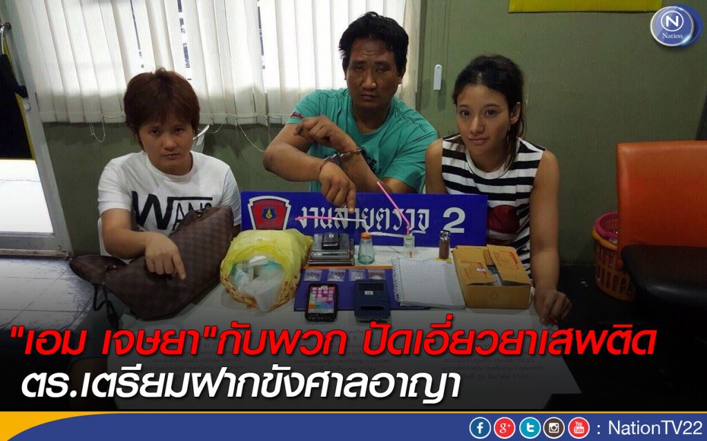 "เอม เจษยา"กับพวก ปัดเอี่ยวยาเสพติด - ตร.เตรียมฝากขังศาลอาญา "เอม เจษยา"กับพวก ปัดเอี่ยวยาเสพติด - ตร.เตรียมฝากขังศาลอาญา