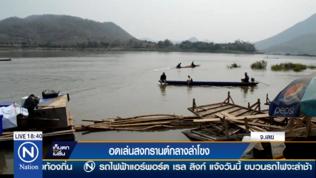 น้ำล้นแก่งคุดคู้ อดเล่นสงกรานต์กลางลำโขง น้ำล้นแก่งคุดคู้ อดเล่นสงกรานต์กลางลำโขง