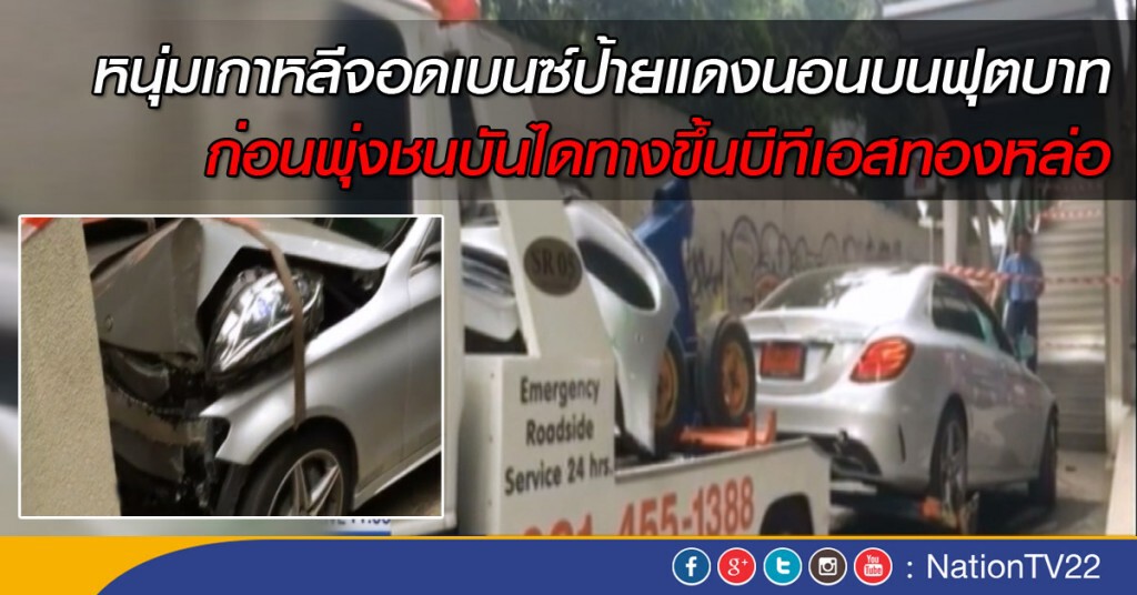 หนุ่มเกาหลีจอดเบนซ์ป้ายแดงนอนบนฟุตบาท ก่อนพุ่งชนบันไดทางขึ้นบีทีเอสทองหล่อ