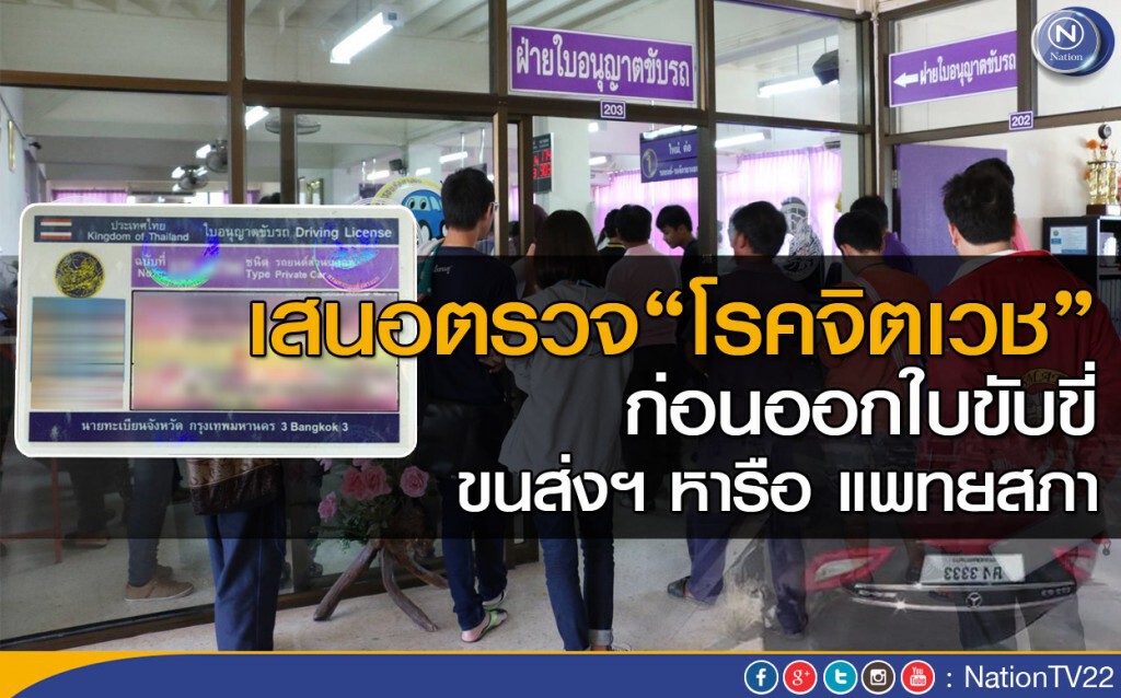 "เสนอตรวจโรคจิตเวช ก่อนออกใบขับขี่" ขนส่งฯหารือแพทยสภา
