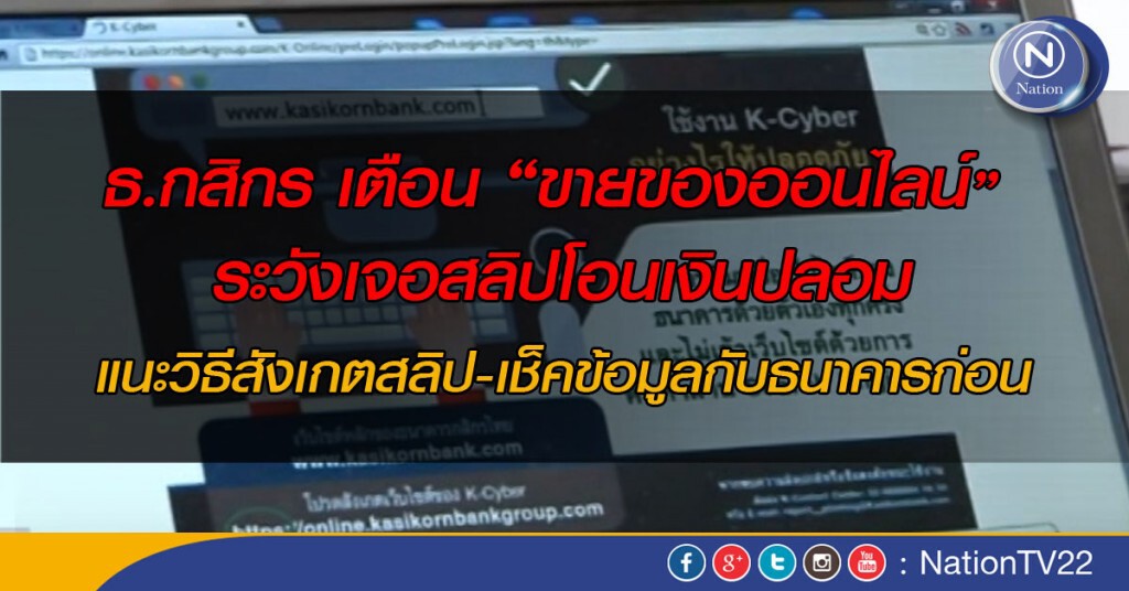 ธ.กสิกร เตือน “ขายของออนไลน์” ระวังเจอสลิปโอนเงินปลอม ธ.กสิกร เตือน “ขายของออนไลน์” ระวังเจอสลิปโอนเงินปลอม