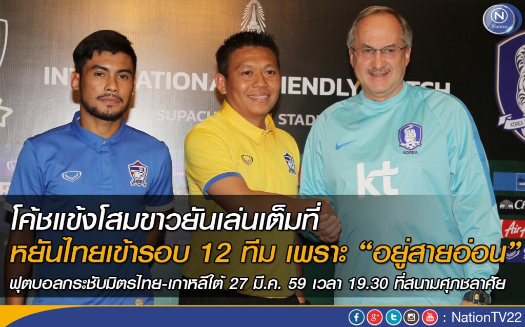 "แข้งไทย" มั่นใจ ไม่แพ้โสมขาว 18 ปี "แข้งไทย" มั่นใจ ไม่แพ้โสมขาว 18 ปี